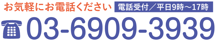 お気軽にお電話ください。