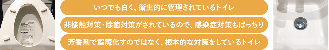 いつでも白く衛生的に管理されてるトイレ