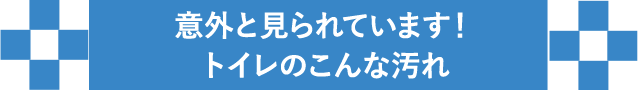 意外と見られています！トイレのこんな汚れ