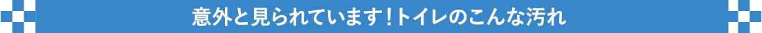 意外と見られています！トイレのこんな汚れ